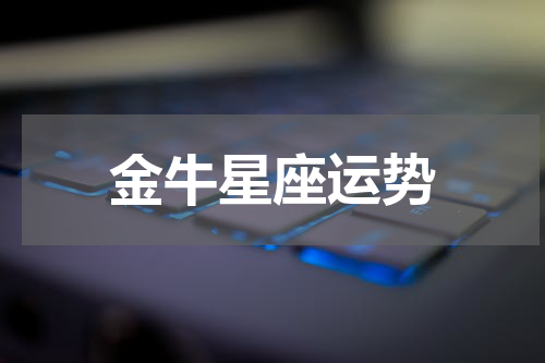 金牛星座运势