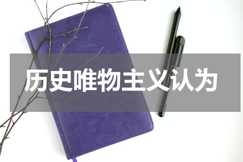 历史唯物主义认为