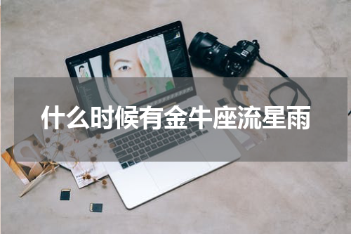 什么时候有金牛座流星雨