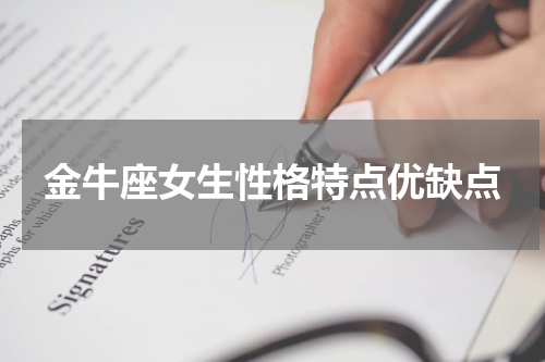 金牛座女生性格特点优缺点