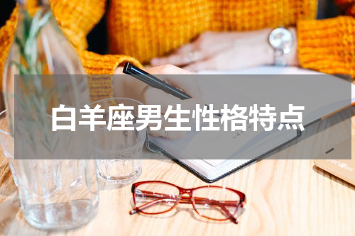 白羊座男生性格特点