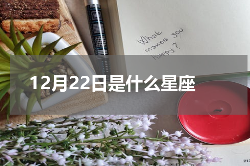 12月22日是什么星座