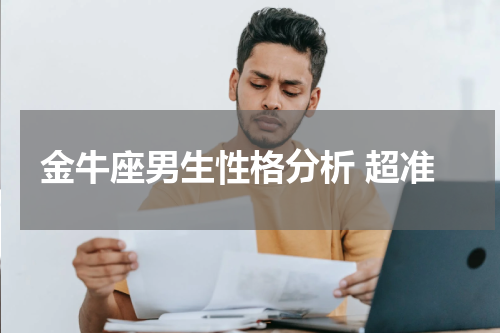 金牛座男生性格分析 超准