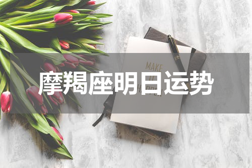 摩羯座明日运势