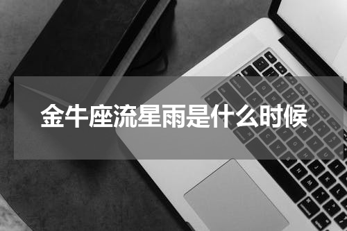 金牛座流星雨是什么时候
