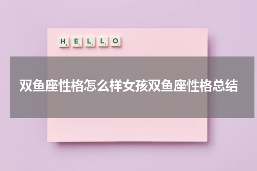 双鱼座性格怎么样女孩双鱼座性格总结