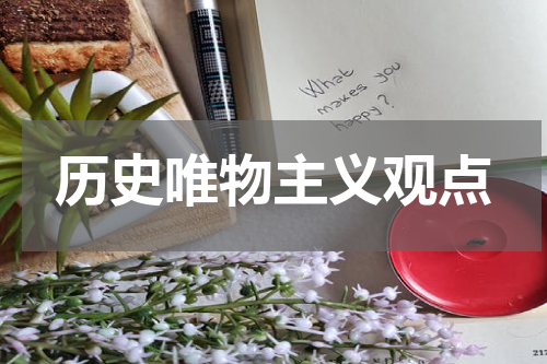 历史唯物主义观点