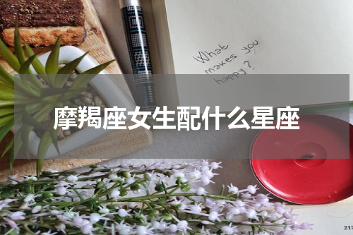 摩羯座女生配什么星座