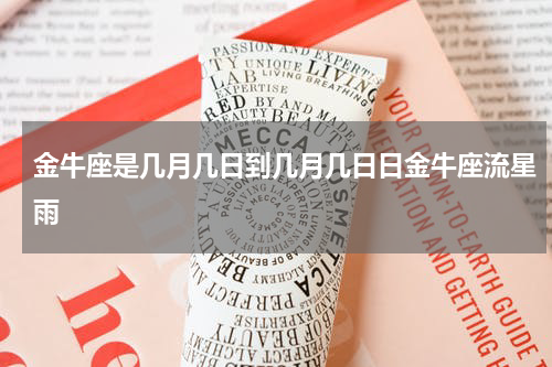 金牛座是几月几日到几月几日日金牛座流星雨