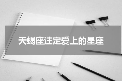 天蝎座注定爱上的星座
