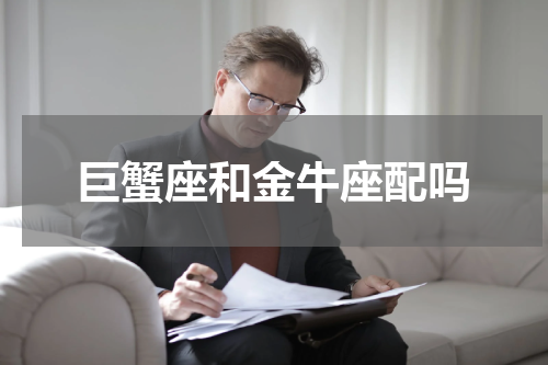巨蟹座和金牛座配吗