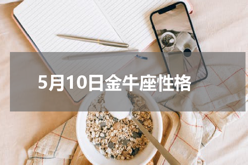 5月10日金牛座性格