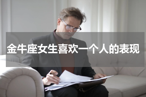 金牛座女生喜欢一个人的表现