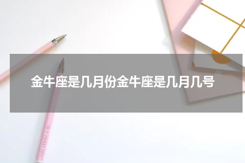 金牛座是几月份金牛座是几月几号