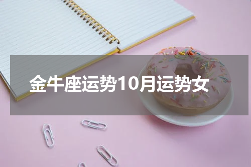 金牛座运势10月运势女
