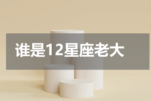 谁是12星座老大