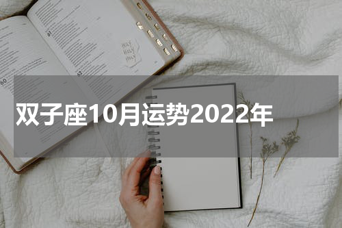 双子座10月运势2022年
