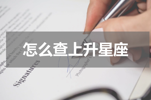 怎么查上升星座