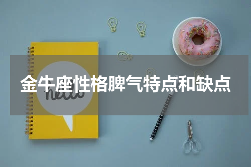 金牛座性格脾气特点和缺点