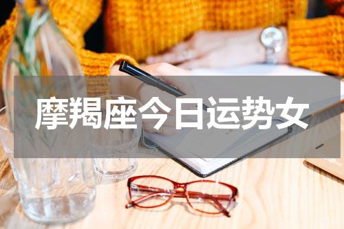 摩羯座今日运势女