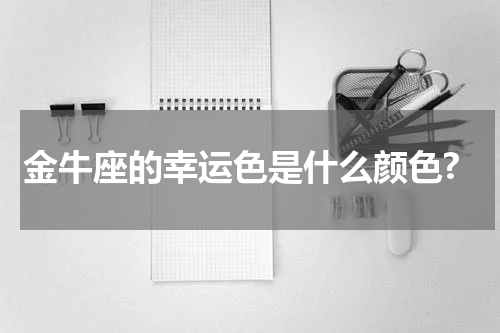 金牛座的幸运色是什么颜色?