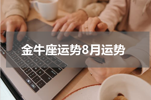 金牛座运势8月运势