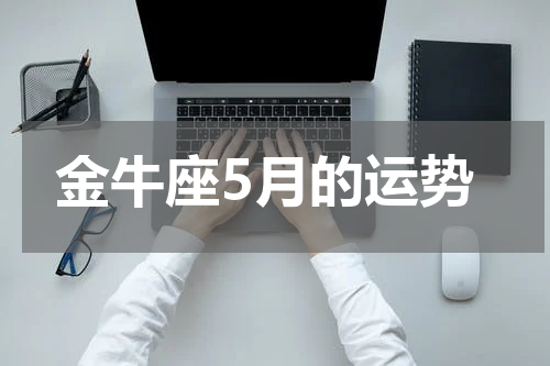 金牛座5月的运势