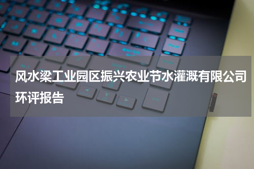 风水梁工业园区振兴农业节水灌溉有限公司环评报告