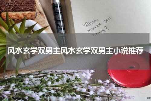 风水玄学双男主风水玄学双男主小说推荐