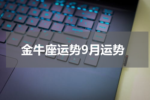 金牛座运势9月运势
