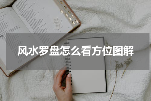 风水罗盘怎么看方位图解