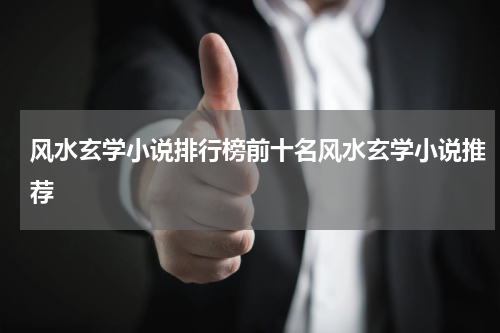 风水玄学小说排行榜前十名风水玄学小说推荐