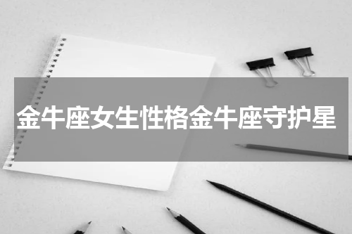 金牛座女生性格金牛座守护星