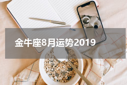 金牛座8月运势2019