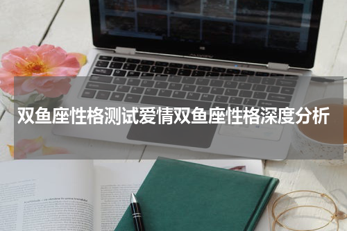 双鱼座性格测试爱情双鱼座性格深度分析