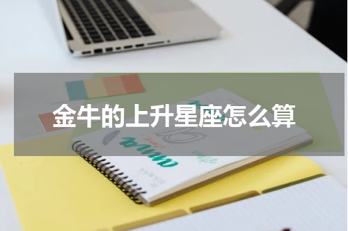 金牛的上升星座怎么算