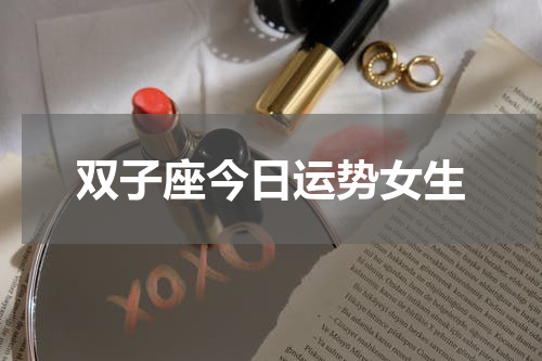 双子座今日运势女生