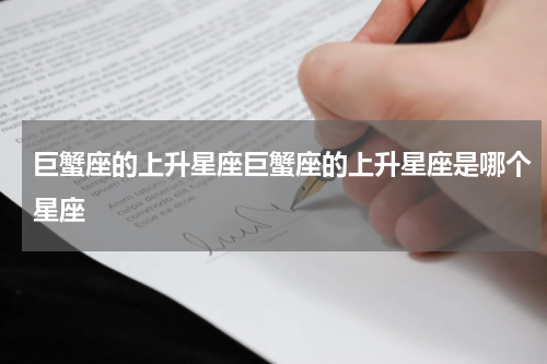 巨蟹座的上升星座巨蟹座的上升星座是哪个星座
