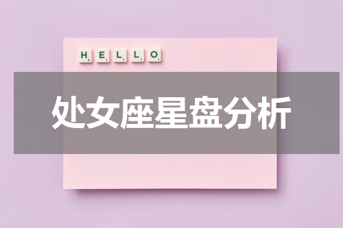 处女座星盘分析