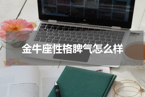 金牛座性格脾气怎么样