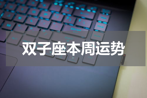 双子座本周运势
