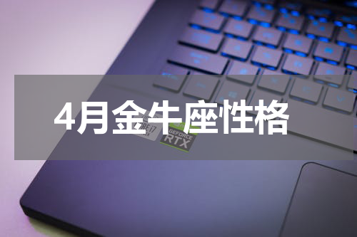 4月金牛座性格
