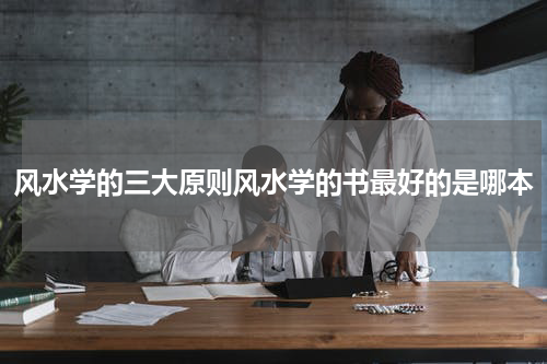 风水学的三大原则风水学的书最好的是哪本
