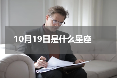 10月19日是什么星座