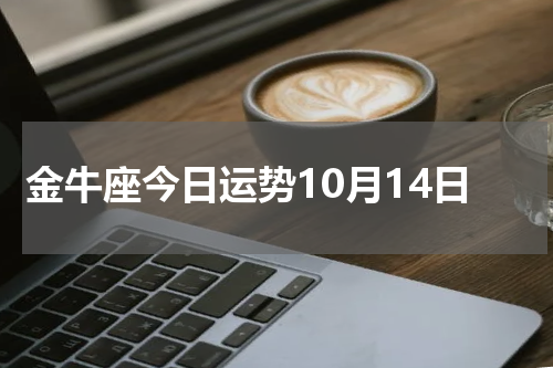 金牛座今日运势10月14日