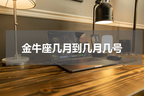 金牛座几月到几月几号