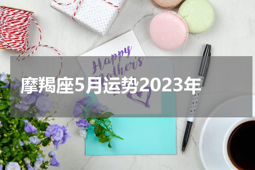 摩羯座5月运势2023年
