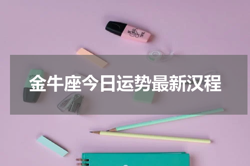 金牛座今日运势最新汉程