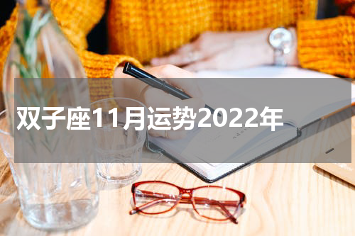双子座11月运势2022年