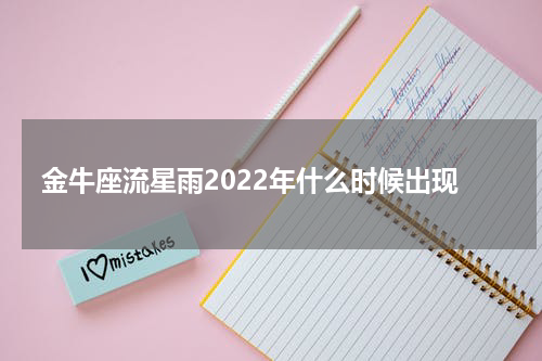 金牛座流星雨2022年什么时候出现